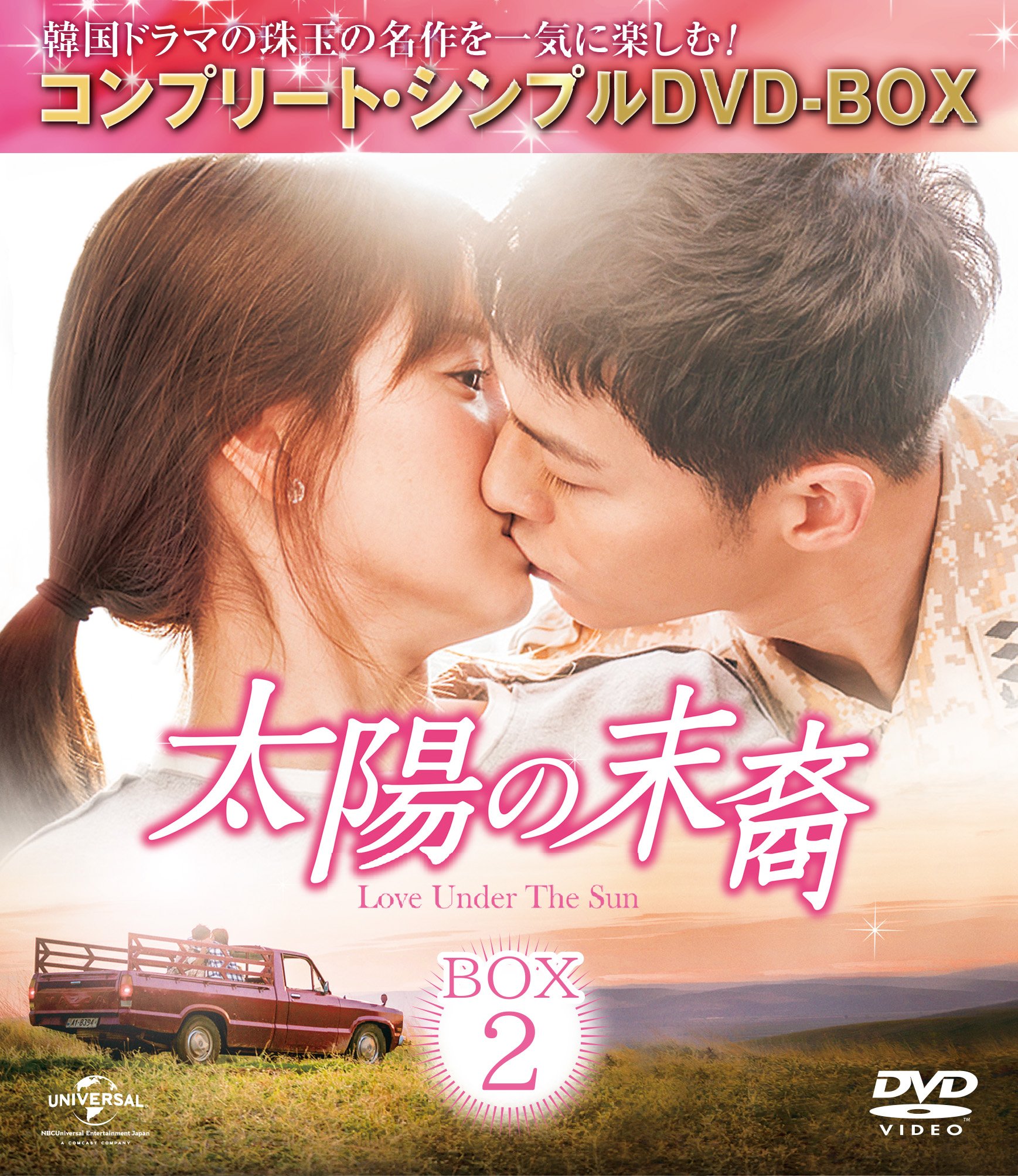 【中古】【非常に良い】太陽の末裔 Love Under The Sun BOX2 (コンプリート・シンプルDVD‐BOX5000円シリーズ)(生産)
