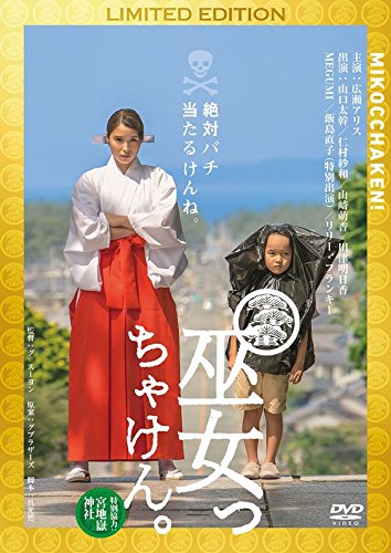 【中古】【非常に良い】巫女っちゃけん。[初回限定盤] [DVD]｜スカイマーケットプラス