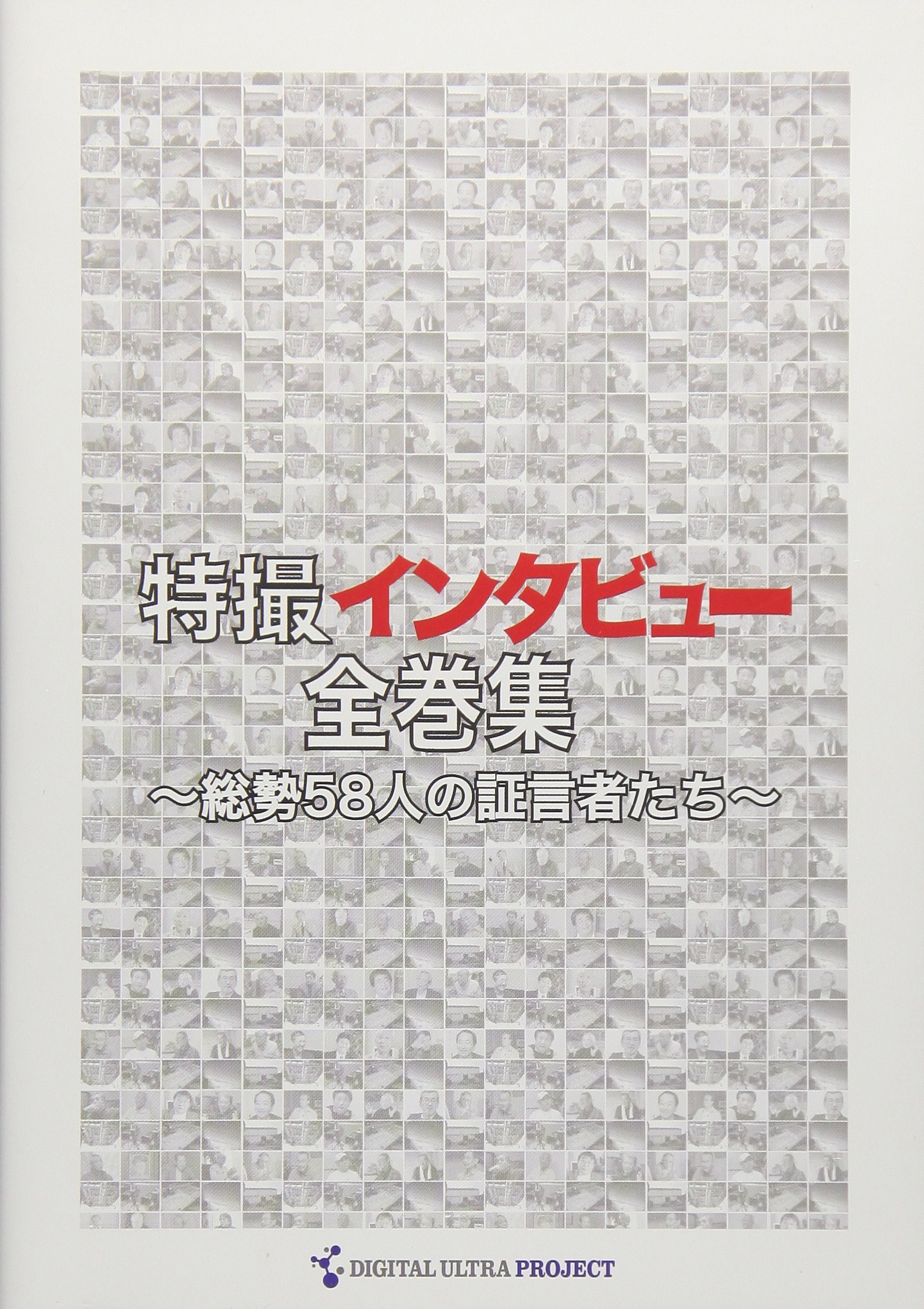 【中古】【非常に良い】特撮インタビュー全巻集 [DVD]