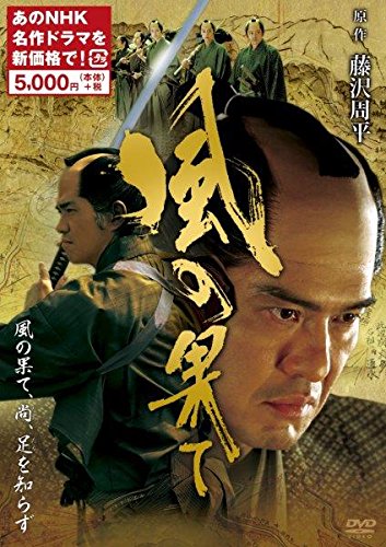 【中古】【非常に良い】風の果て　(新価格) [DVD] 8,118円