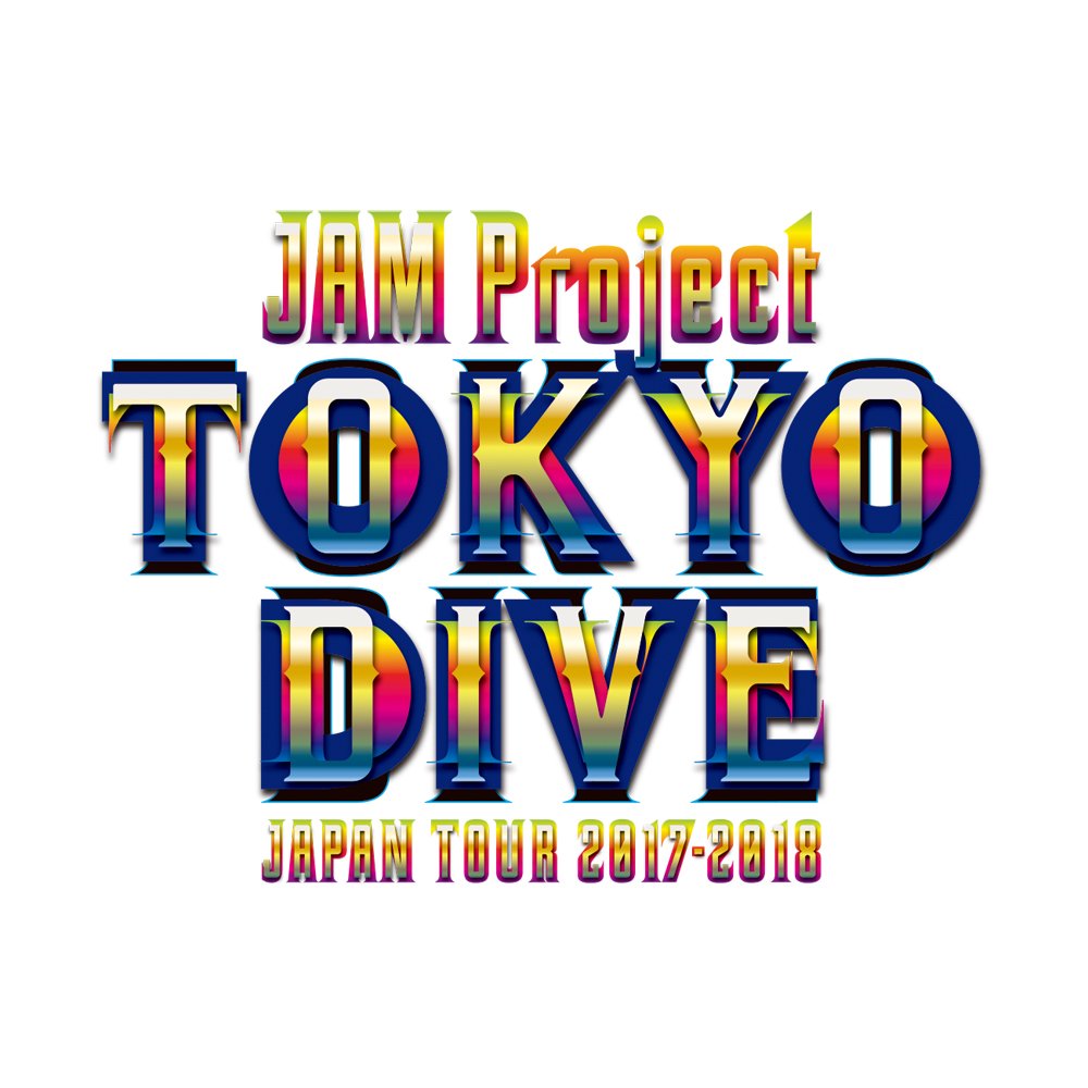 【中古】【非常に良い】JAM Project JAPAN TOUR 2017-2018 TOKYO DIVE Blu-ray