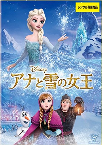 【中古】【非常に良い】アナと雪の女王 [レンタル落ち]