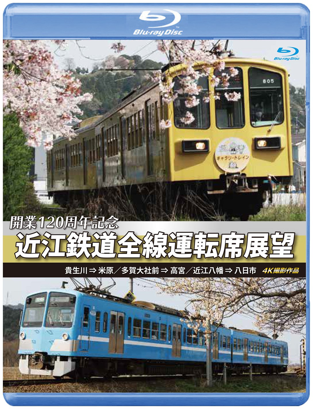 【中古】【非常に良い】開業120周年記念 近江鉄道全線運転席展望 【ブルーレイ版】 [Blu-ray]