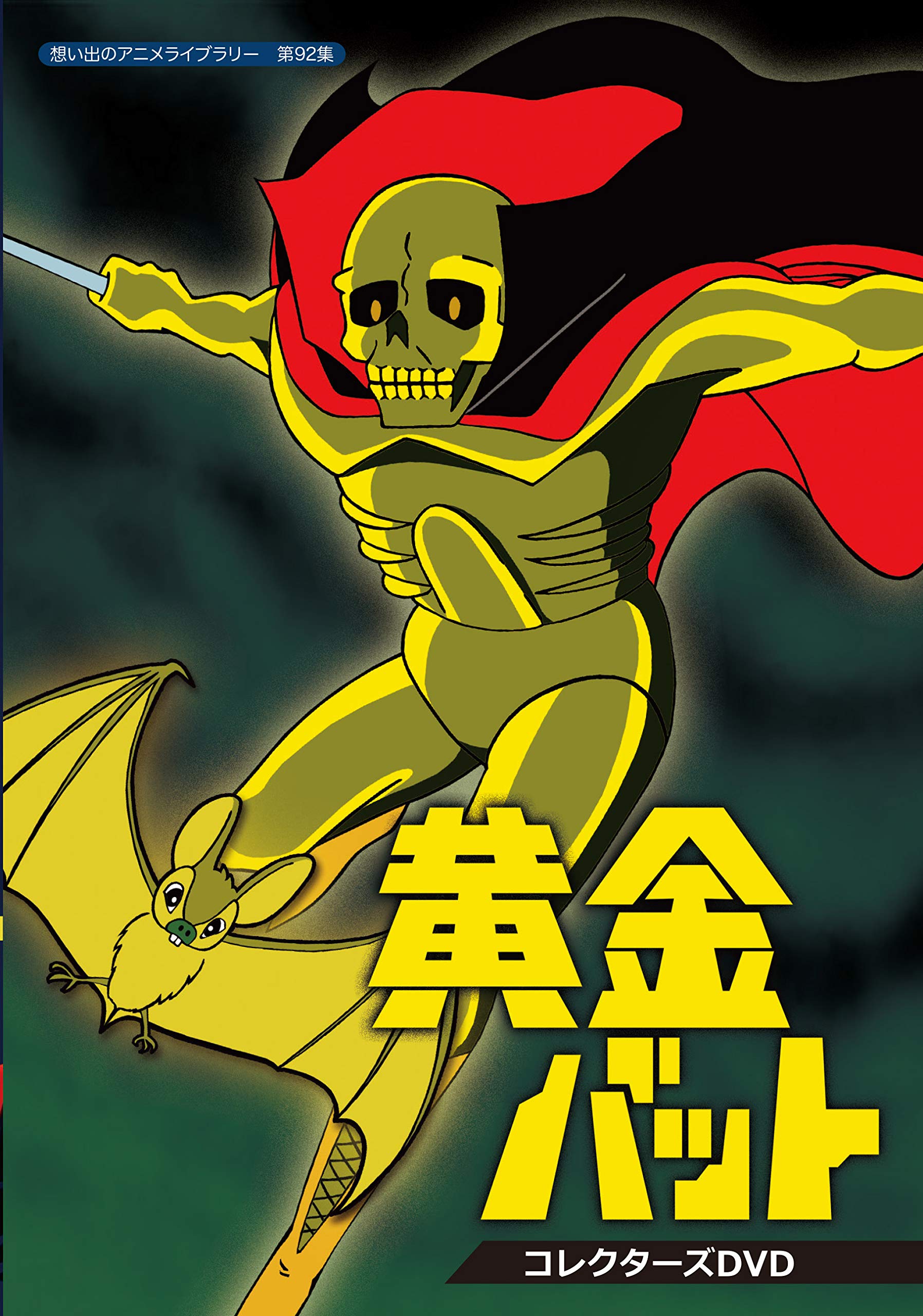 【中古】【非常に良い】黄金バット コレクターズDVD【想い出のアニメライブラリー 第92集】
