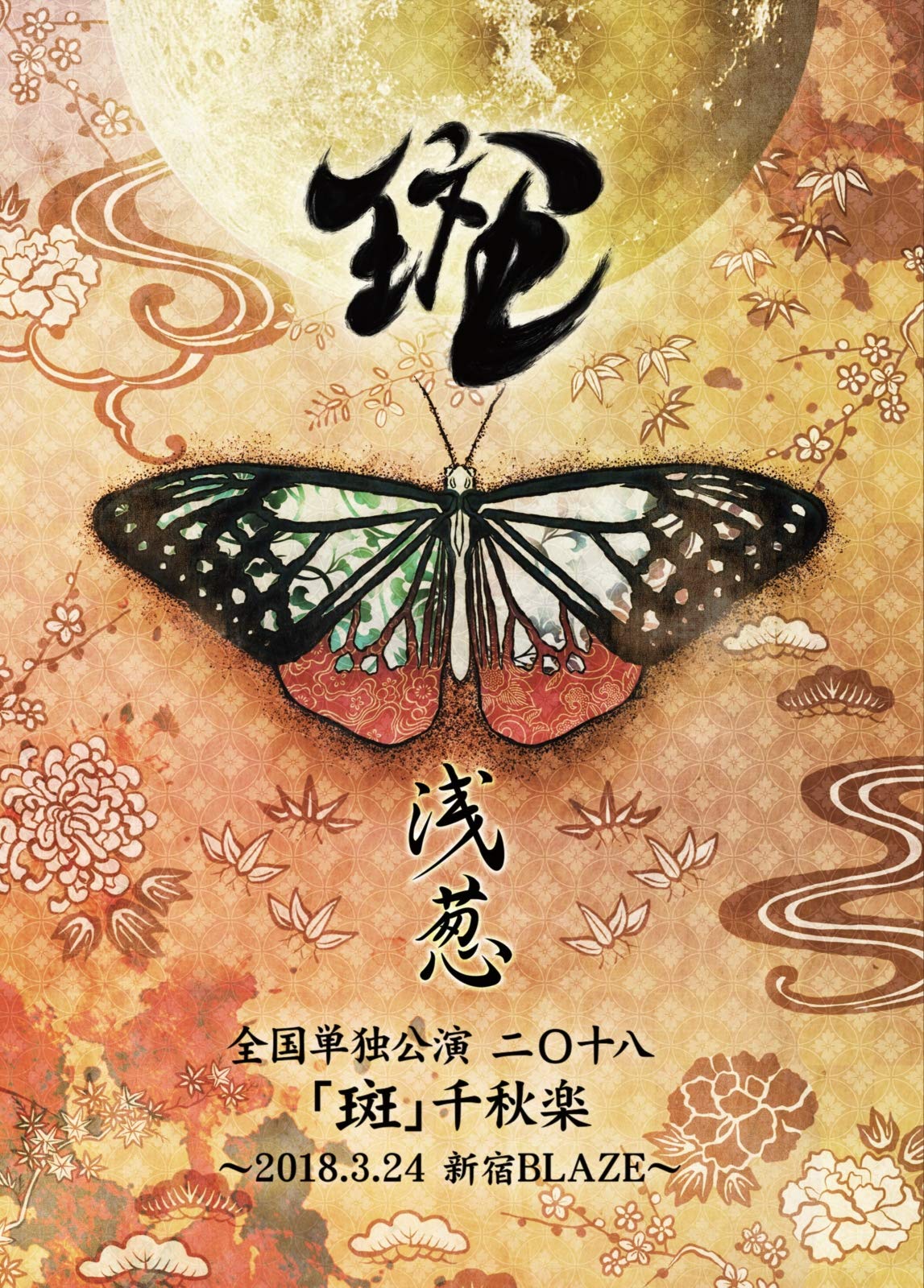 【中古】【非常に良い】浅葱 全国単独公演 二◯十八「斑」千秋楽 ~2018.3.24 新宿BLAZE~(DVD)