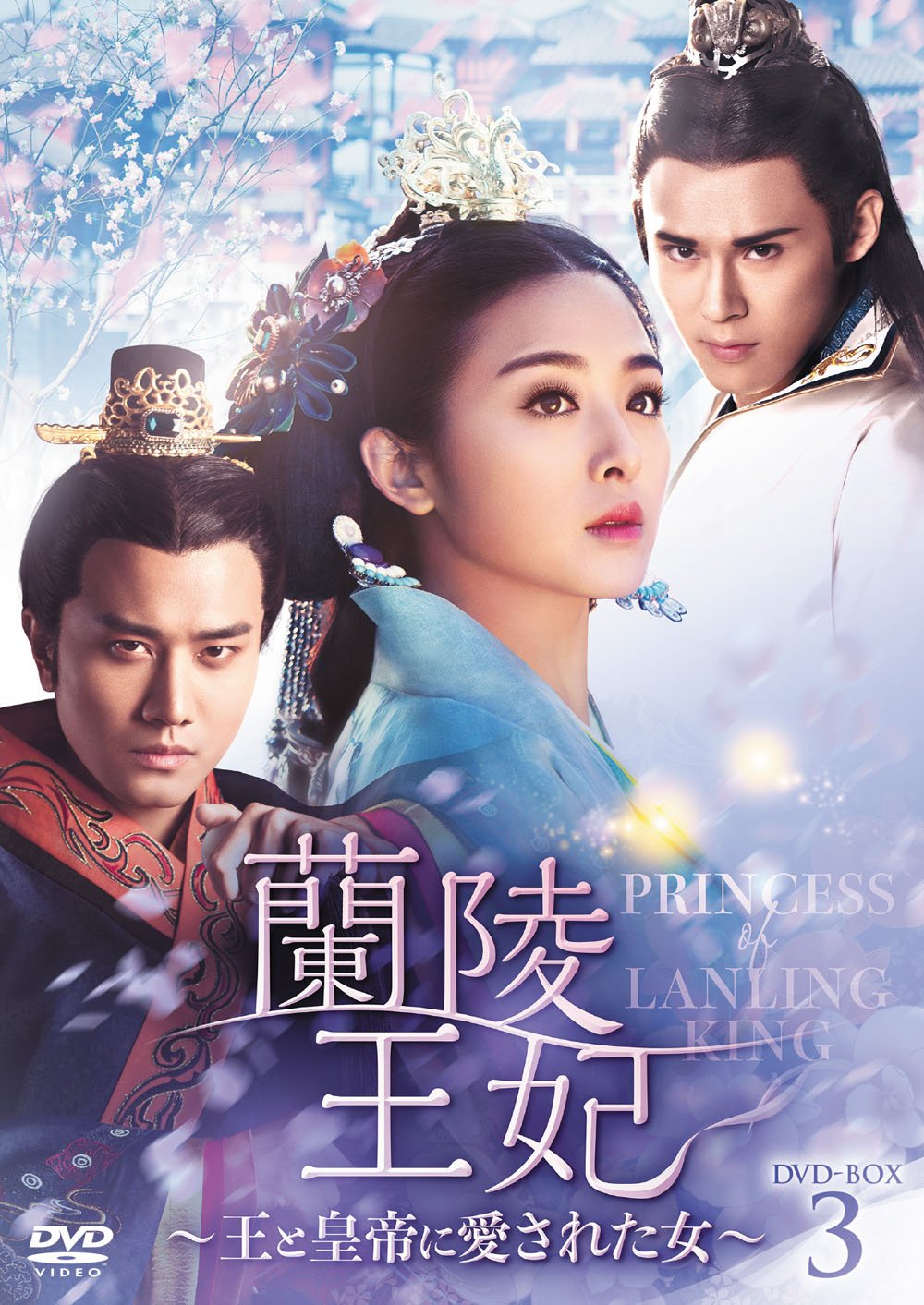【中古】【非常に良い】蘭陵王妃~王と皇帝に愛された女~ DVD-BOX3