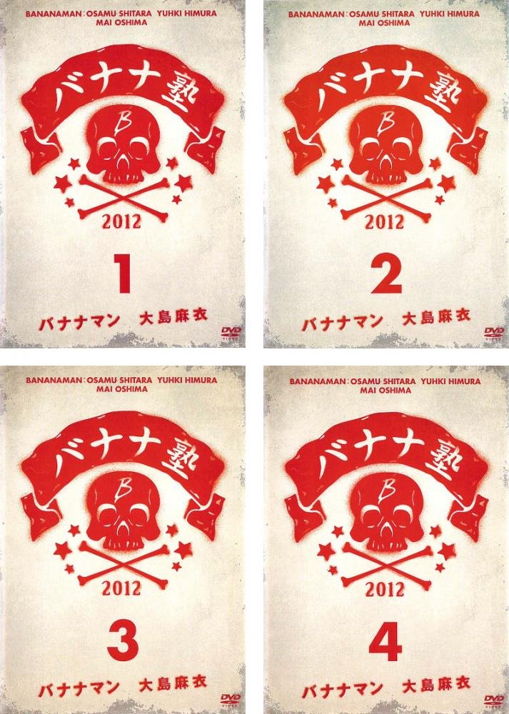 【中古】【非常に良い】バナナ塾 1、2、3、4 [レンタル落ち] 全4巻セット [マーケットプレイスDVDセット商品]
