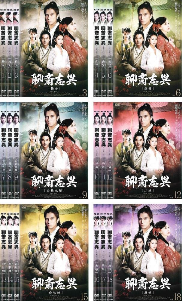 【中古】【非常に良い】聊斎志異 りょうさいしい [レンタル落ち] 全18巻セット [マーケットプレイスDVDセット商品]