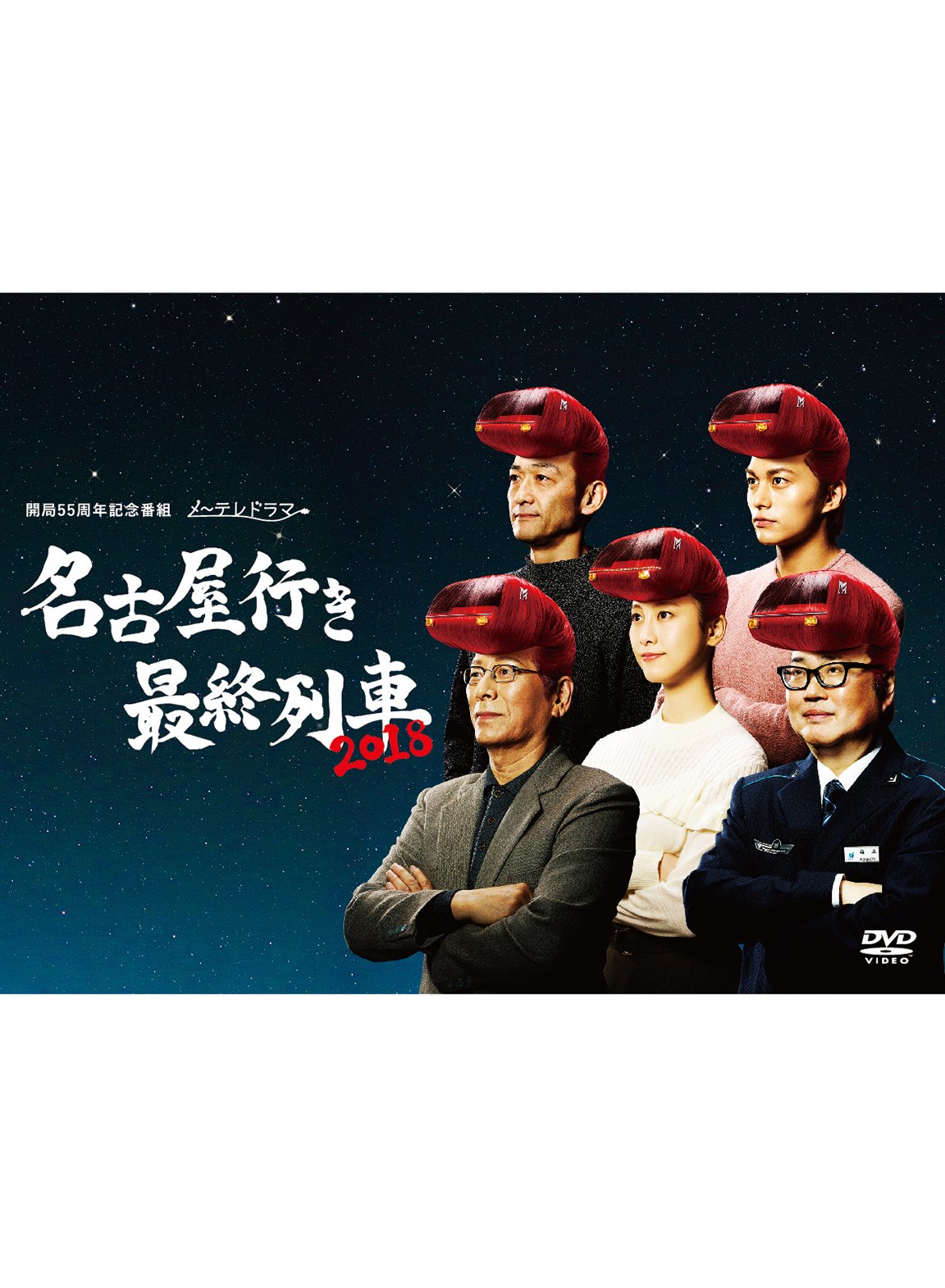 【中古】【非常に良い】名古屋行き最終列車2018 DVD BOX