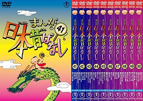 【中古】【非常に良い】まんが日本昔ばなし 41、42、43、44、45、46、47、48、49、50 [レンタル落ち] 全10巻セット [マーケットプレイスDVDセット商品]