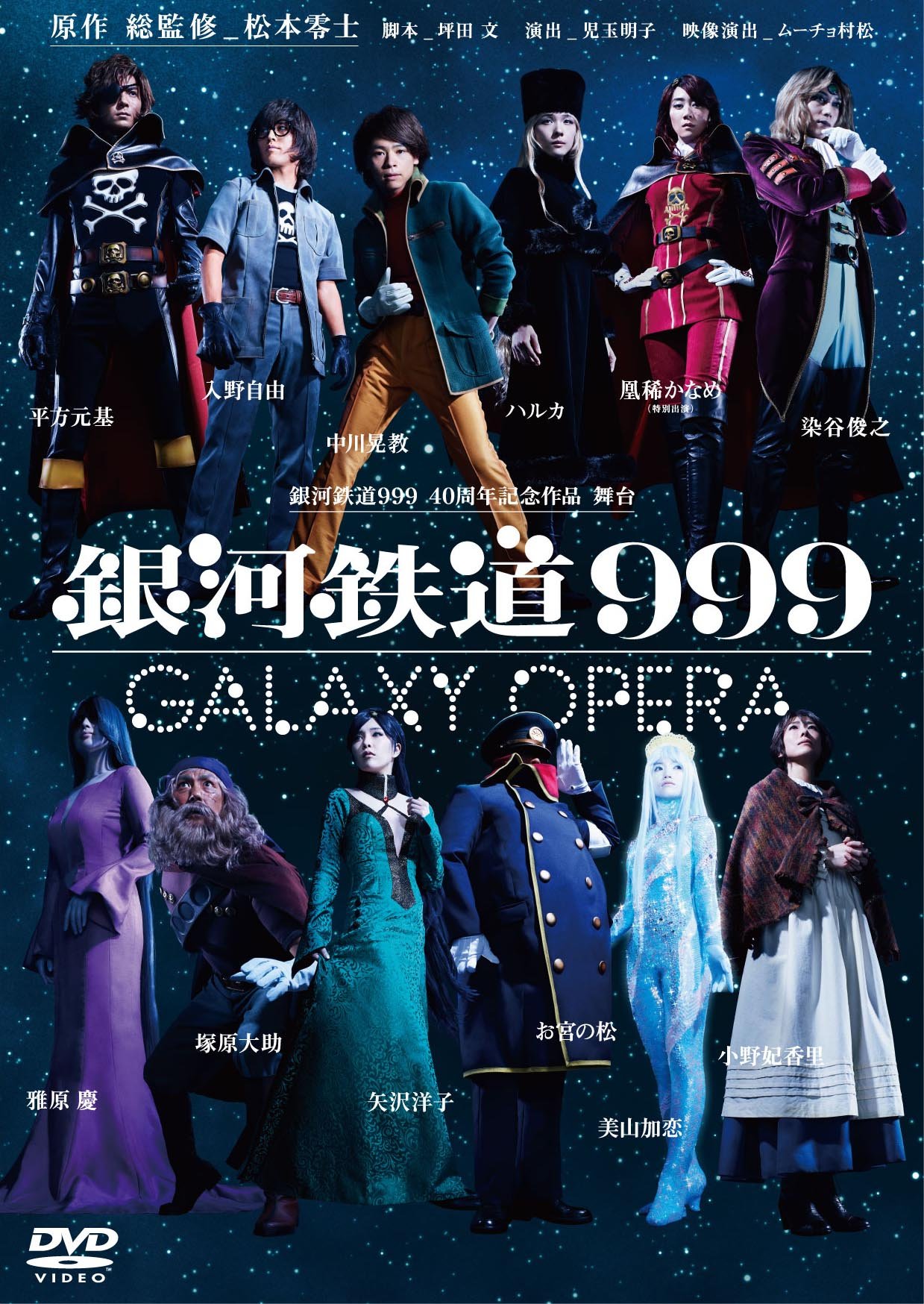 【中古】【非常に良い】銀河鉄道999 40周年記念作品 舞台 「銀河鉄道999」 -GALAXY OPERA- [DVD]