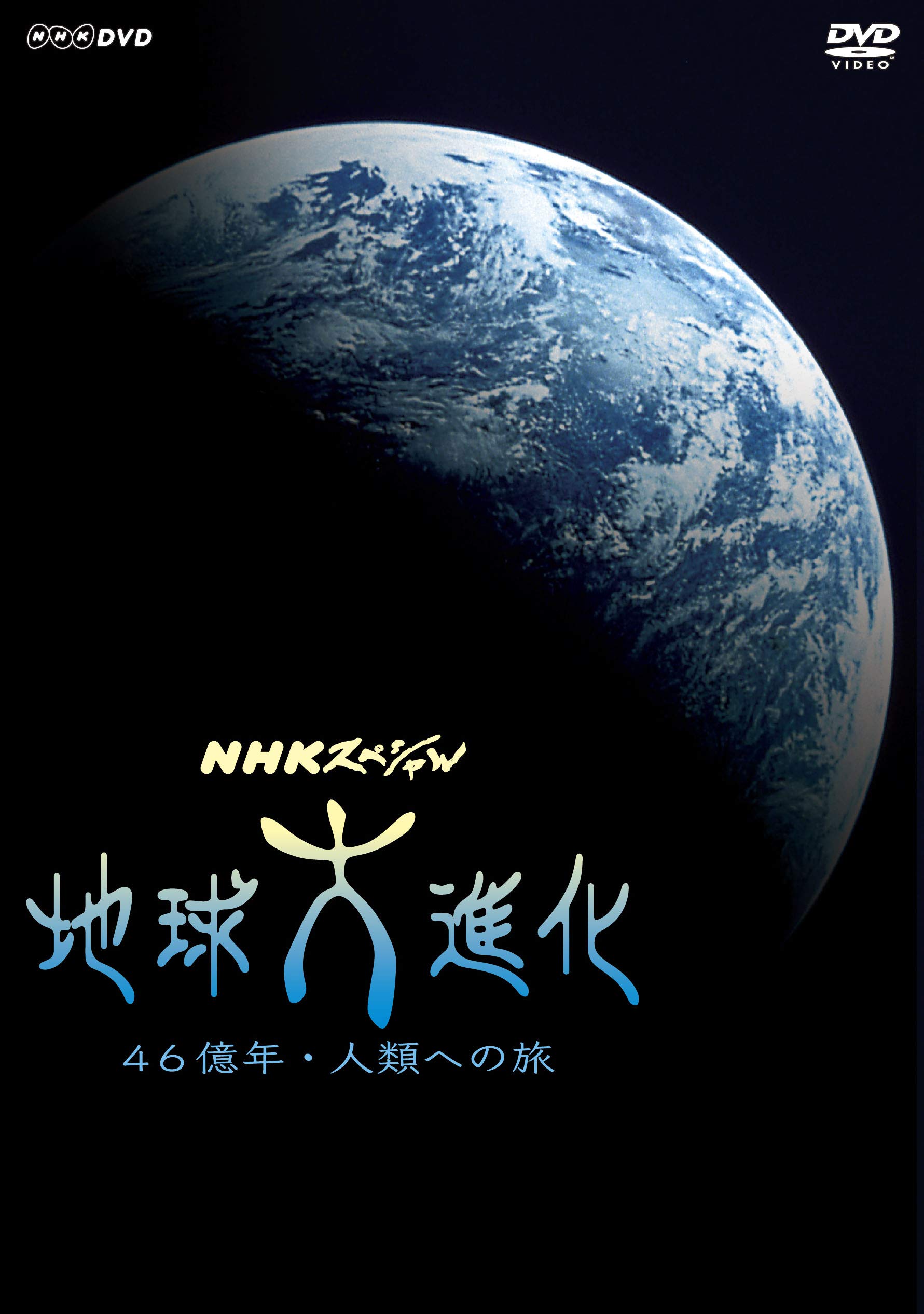 【中古】【非常に良い】NHKスペシャル 地球大進化 46億年・人類への旅 (新価格) DVD-BOX