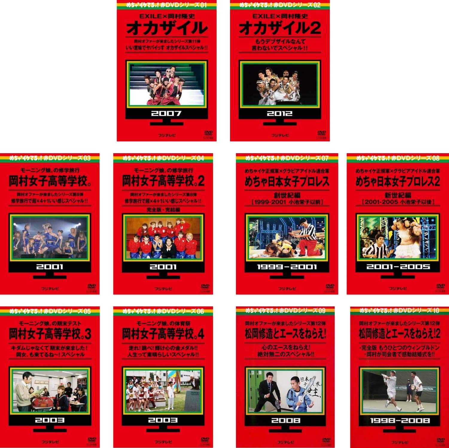 【中古】【非常に良い】めちゃ2イケてるッ! 赤DVDシリーズ EXILE×岡村隆史 オカザイル 全2巻 + 岡村女子高等学校。 全4巻 + めちゃ日本女子プロレス 全2巻 + 松岡修造とエースをねらえ! 全2巻 [レンタ