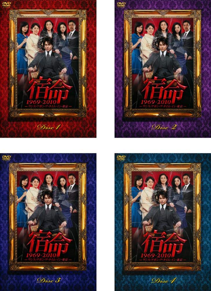 【中古】【非常に良い】宿命 1969-2010 ワンス・アポン・ア・タイム・イン・東京 [レンタル落ち] 全4巻セット [マーケットプレイスDVDセット商品] 6,948円