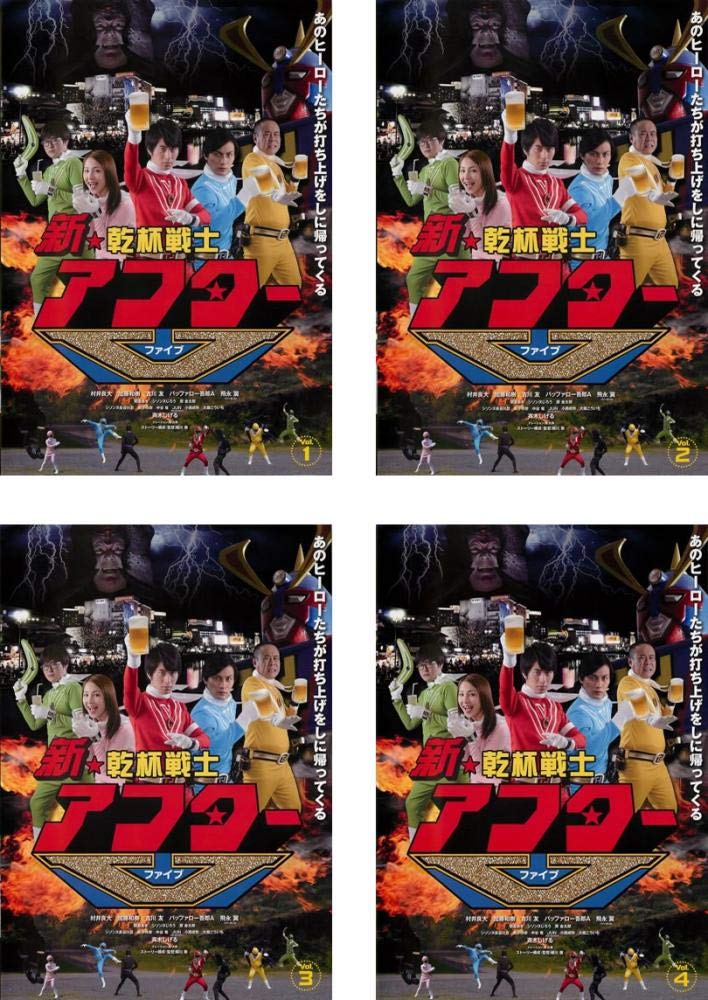 【中古】【非常に良い】新 ★ 乾杯戦士 アフター V ファイブ [レンタル落ち] 全4巻セット [マーケットプレイスDVDセット商品]｜スカイマーケットプラス