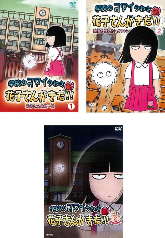 【中古】【非常に良い】学校のコワイうわさ 新 花子さんがきた 1、2 + Season2 [レンタル落ち] 全3巻セット [マーケットプレイスDVDセット商品]