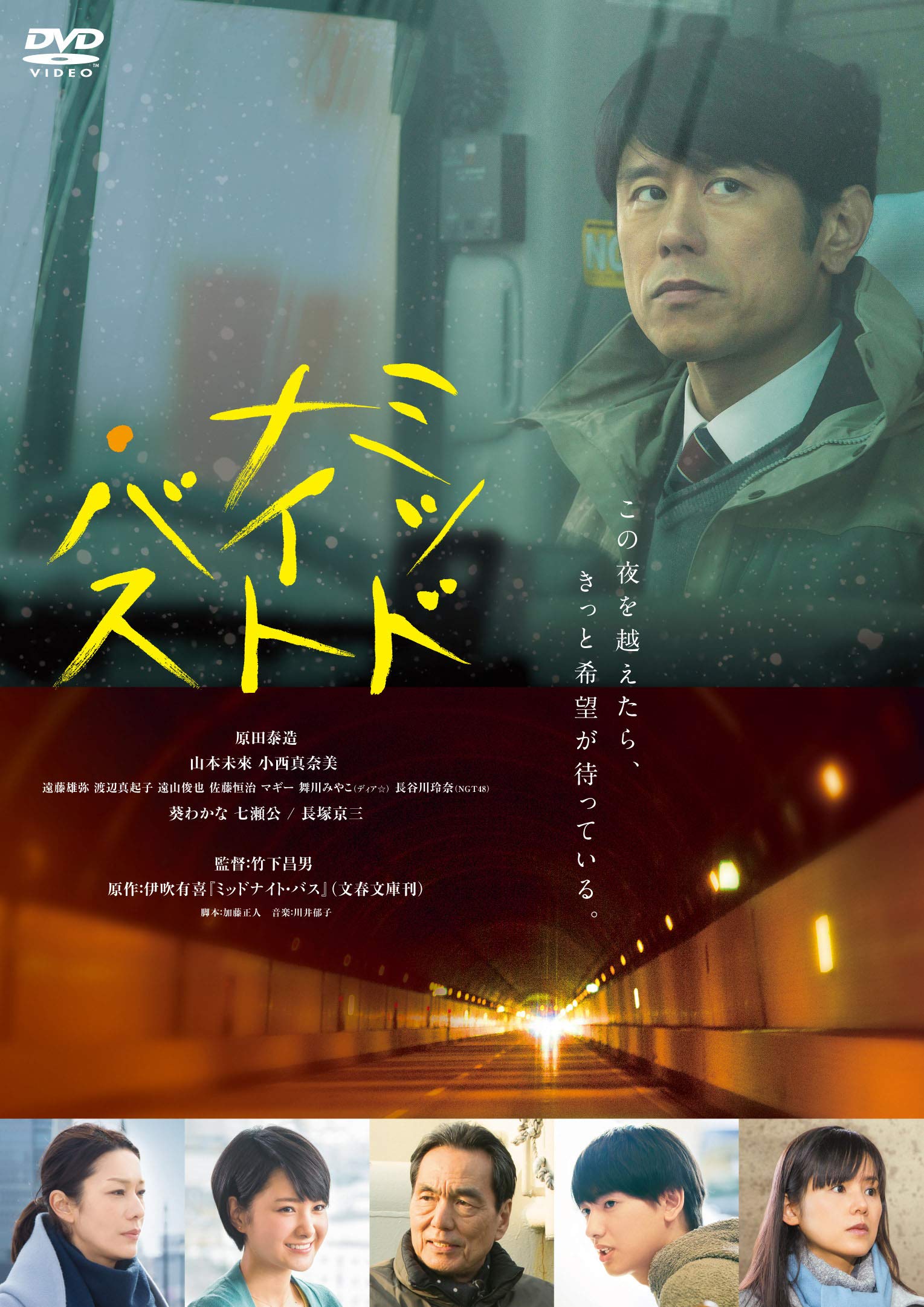 【中古】【非常に良い】ミッドナイト・バス DVD通常版