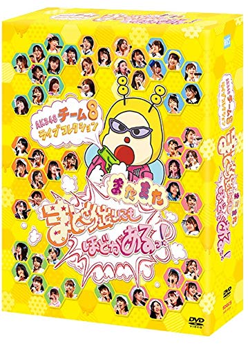 【中古】【非常に良い】ＡＫＢ４８　チーム８　ライブコレクション　?またまたまとめ出しにもほどがあるっ！?