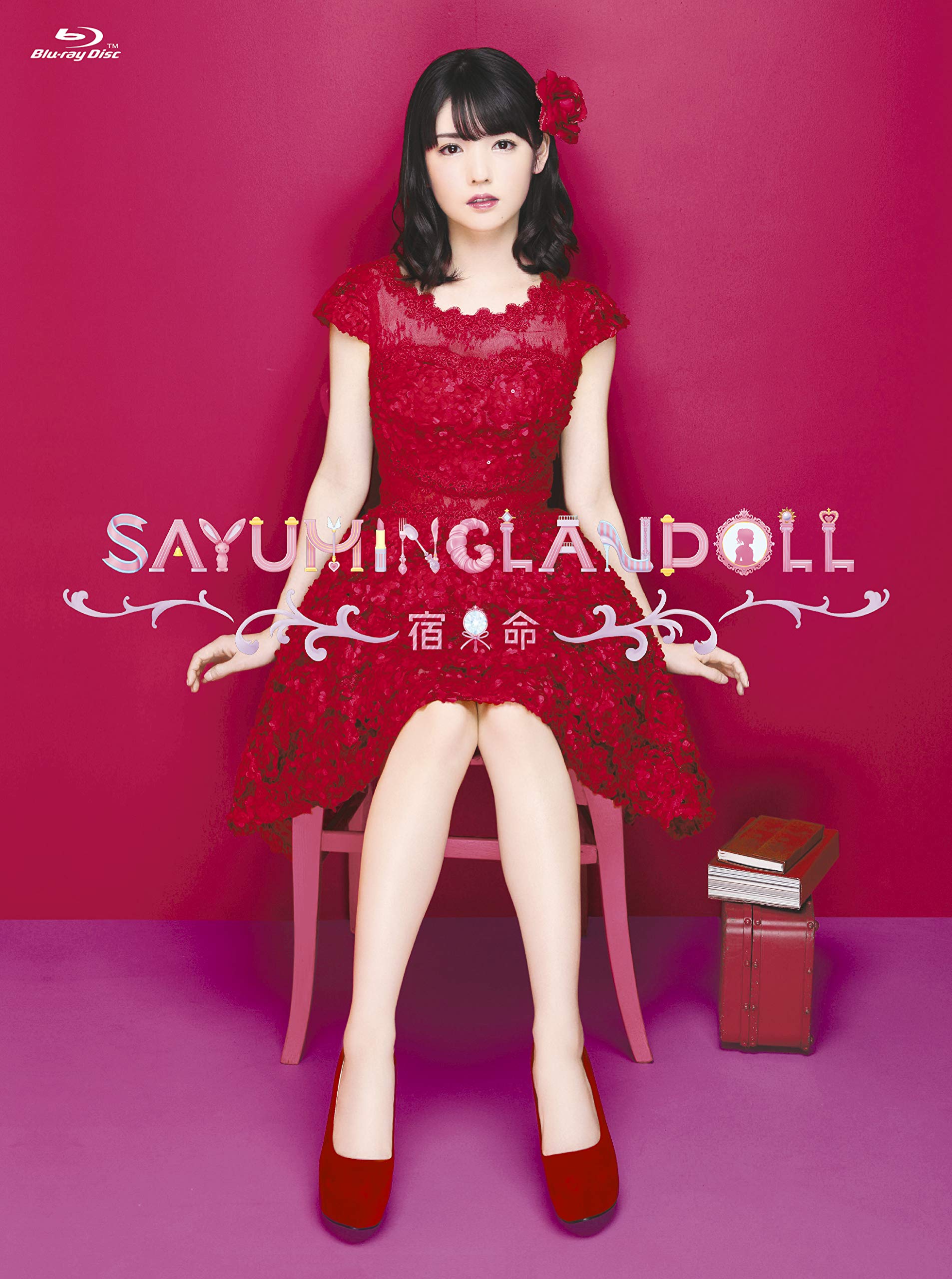 【中古】【非常に良い】SAYUMINGLANDOLL~宿命~ [Blu-ray]｜スカイマーケットプラス