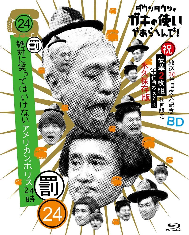 【中古】【非常に良い】ダウンタウンのガキの使いやあらへんで!!(祝)放送30年目突入記念 Blu-ray 初回限定永久保存版(24)(罰)絶対に笑ってはいけないアメリカンポリス24時｜スカイマーケットプラス