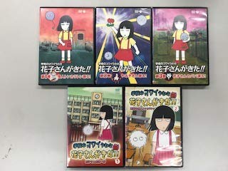 【中古】【非常に良い】学校のコワイ うわさ花子さんがきた 全3巻、新 うわさ花子さんがきた 全2巻 【レンタル落ち】全5巻セット｜スカイマーケットプラス