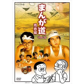 【中古】【非常に良い】まんが道 青春編 DVD 全2枚【NHKスクエア 限定商品】|スカイマーケットプラス