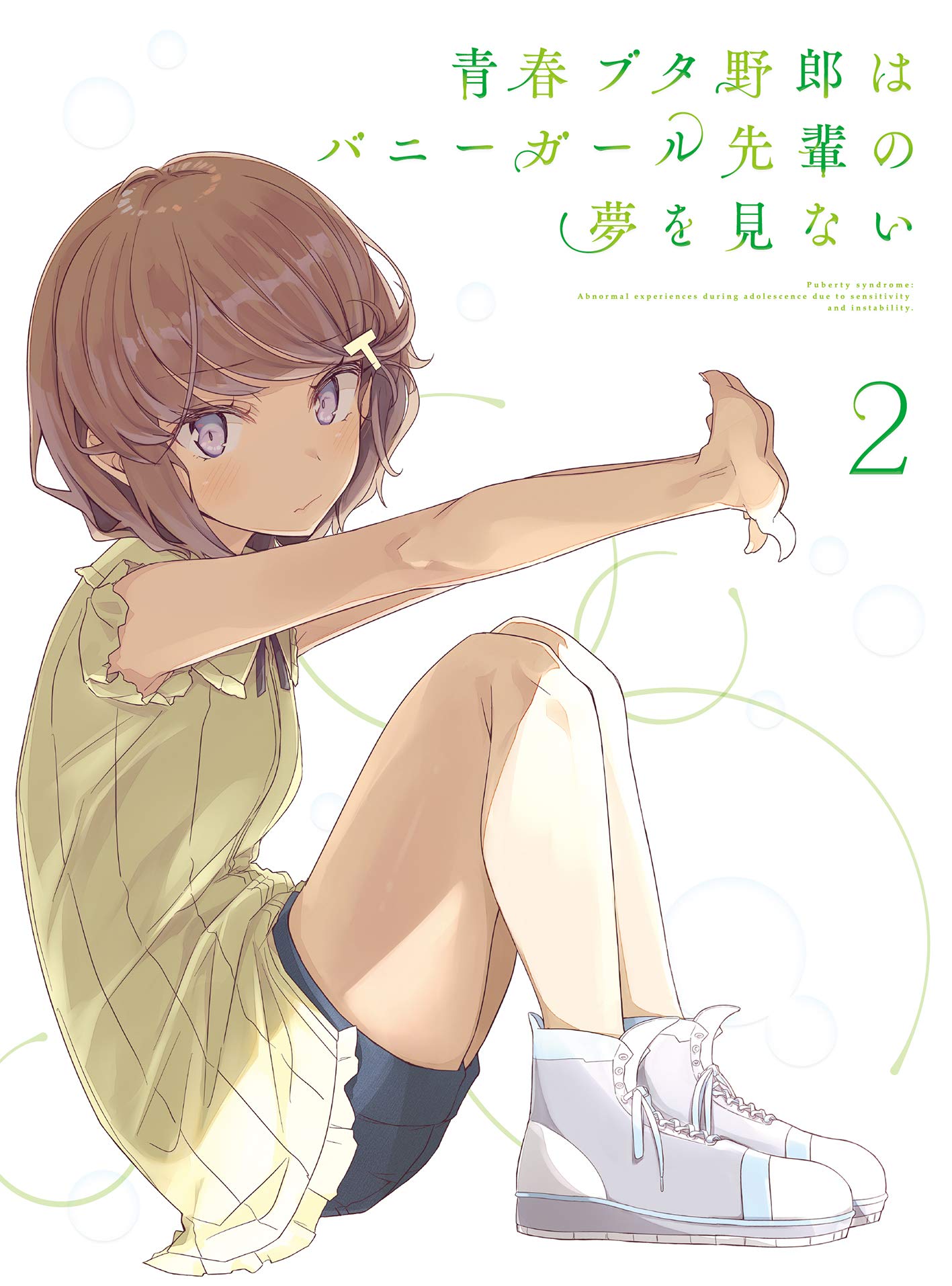 【中古】【非常に良い】青春ブタ野郎はバニーガール先輩の夢を見ない 2(完全生産限定版) [DVD]