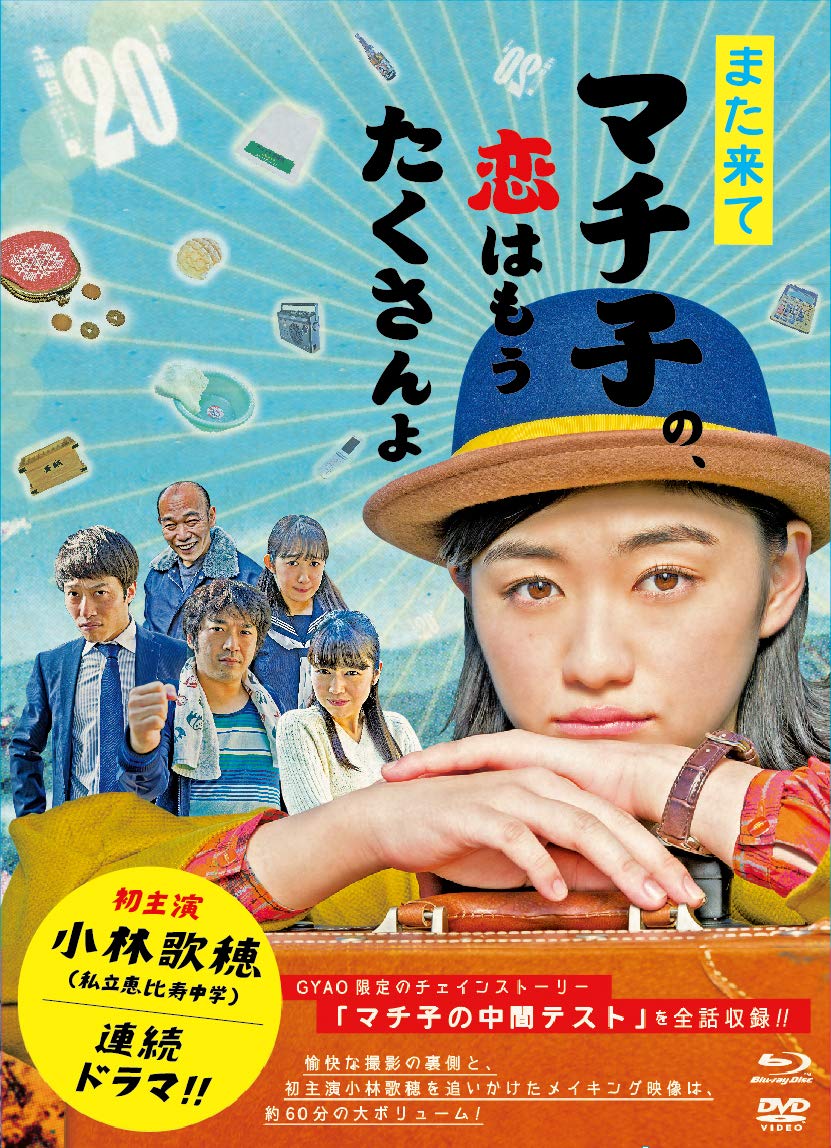 【中古】【非常に良い】また来てマチ子の、恋はもうたくさんよ Blu-ray・BOX|スカイマーケットプラス