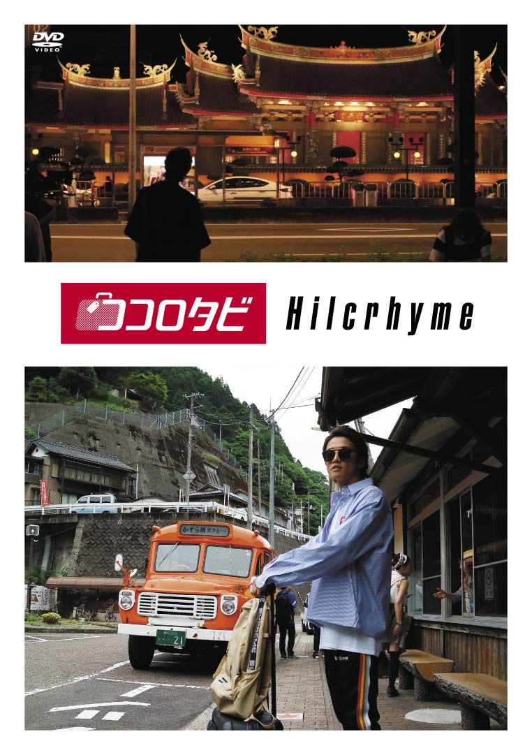 【中古】【非常に良い】ココロタビHilcrhyme [DVD]