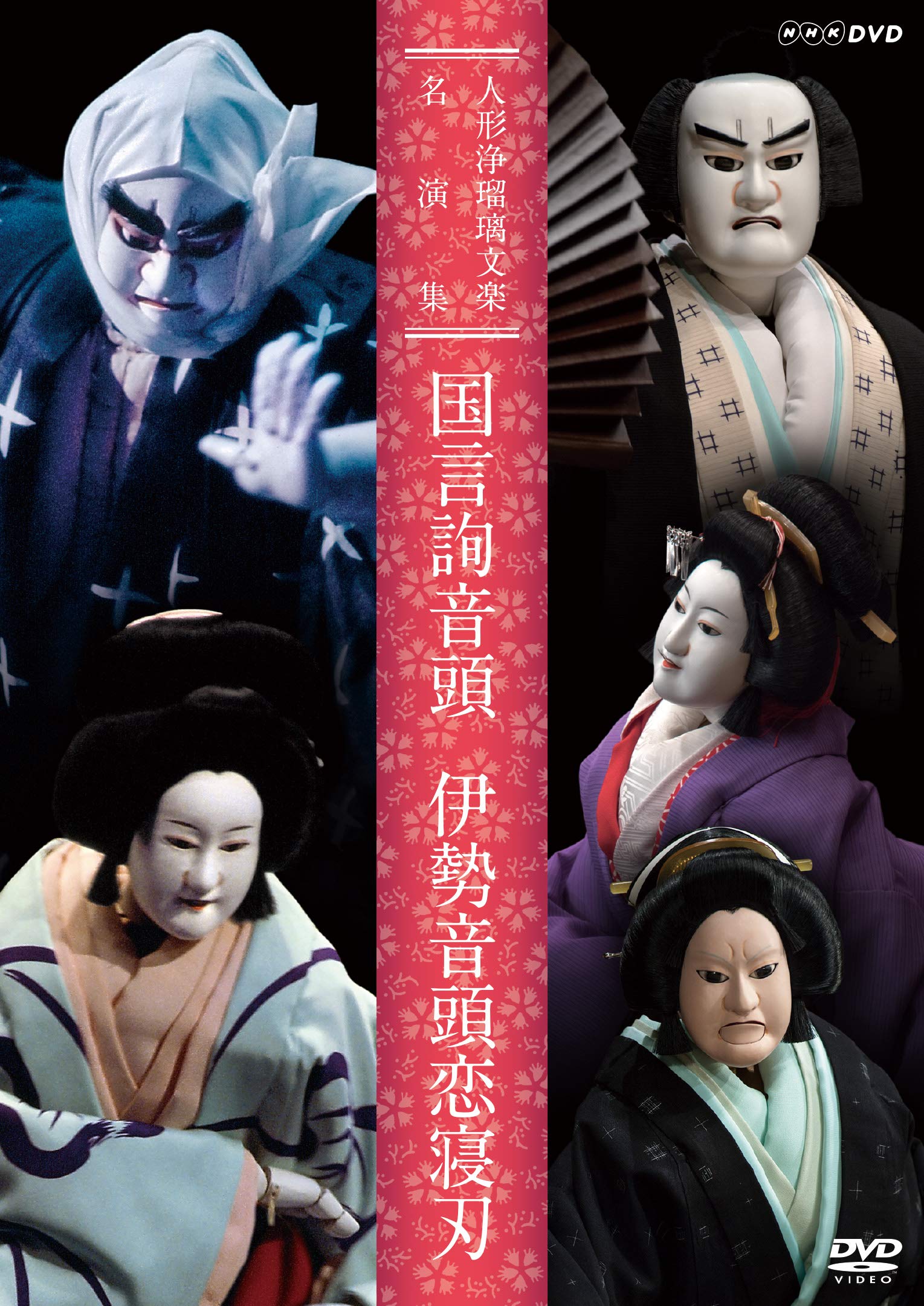 【中古】【非常に良い】人形浄瑠璃文楽名演集 国言詢音頭/伊勢音頭恋寝刃 [DVD]