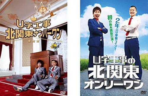 【中古】【非常に良い】U字工事 北関東ナンバーワン! + U字工事の北関東オンリーワン [レンタル落ち] 全2巻セット [マーケットプレイスDVDセット商品]