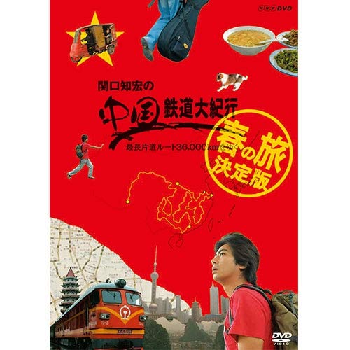 【中古】【非常に良い】関口知宏の中国鉄道大紀行 最長片道ルート36000kmをゆく 春の旅 決定版 DVD-BOX 全4枚｜スカイマーケットプラス