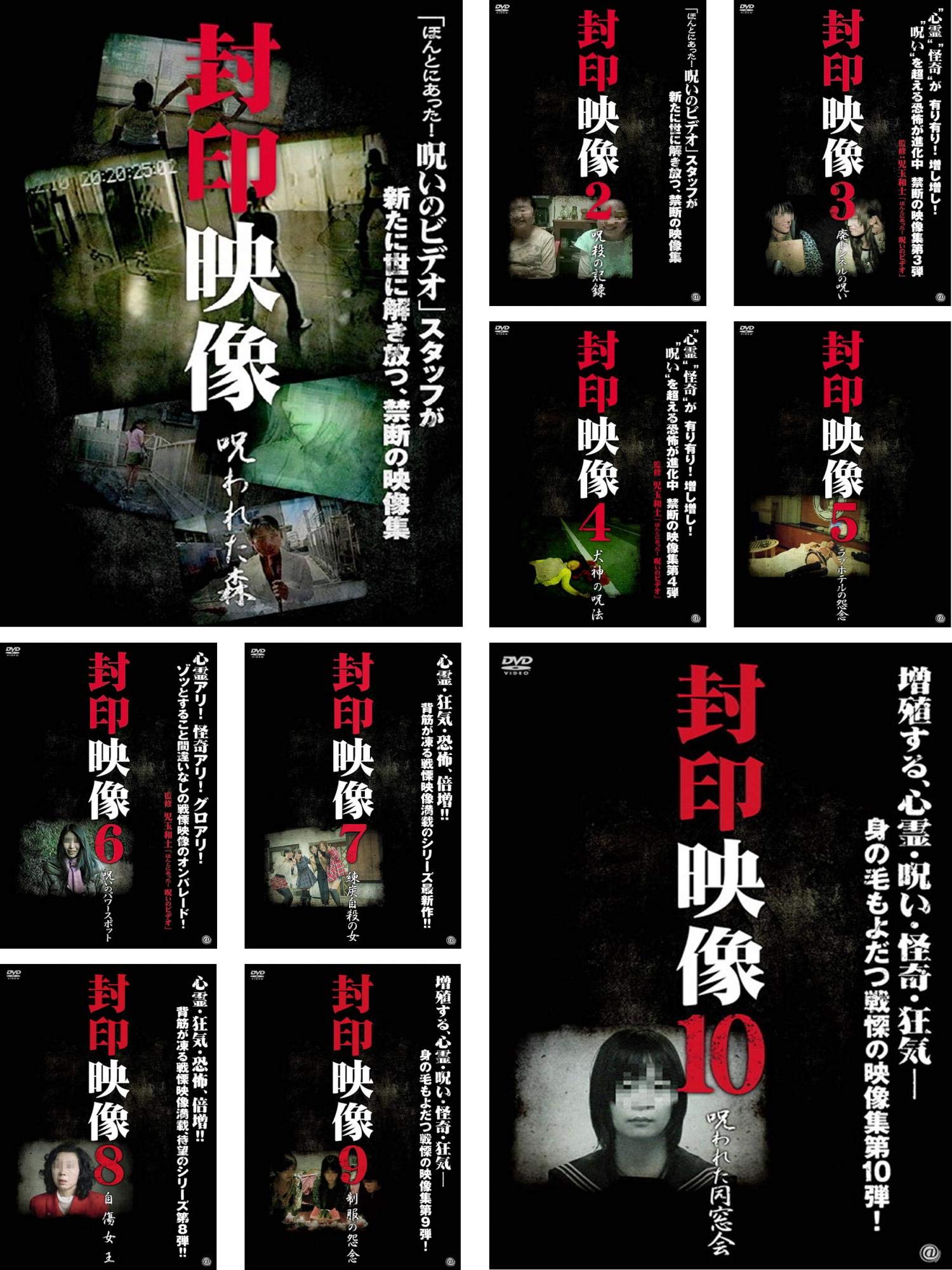 【中古】【非常に良い】封印映像 1、2、3、4、5、6、7、8、9、10 [レンタル落ち] 全10巻セット [マーケットプレイスDVDセット商品]｜スカイマーケットプラス