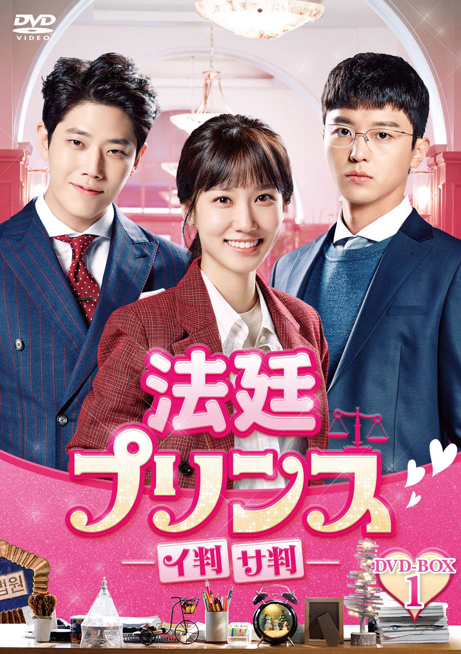 【中古】【非常に良い】法廷プリンス - イ判サ判 - DVD-BOX1｜スカイマーケットプラス
