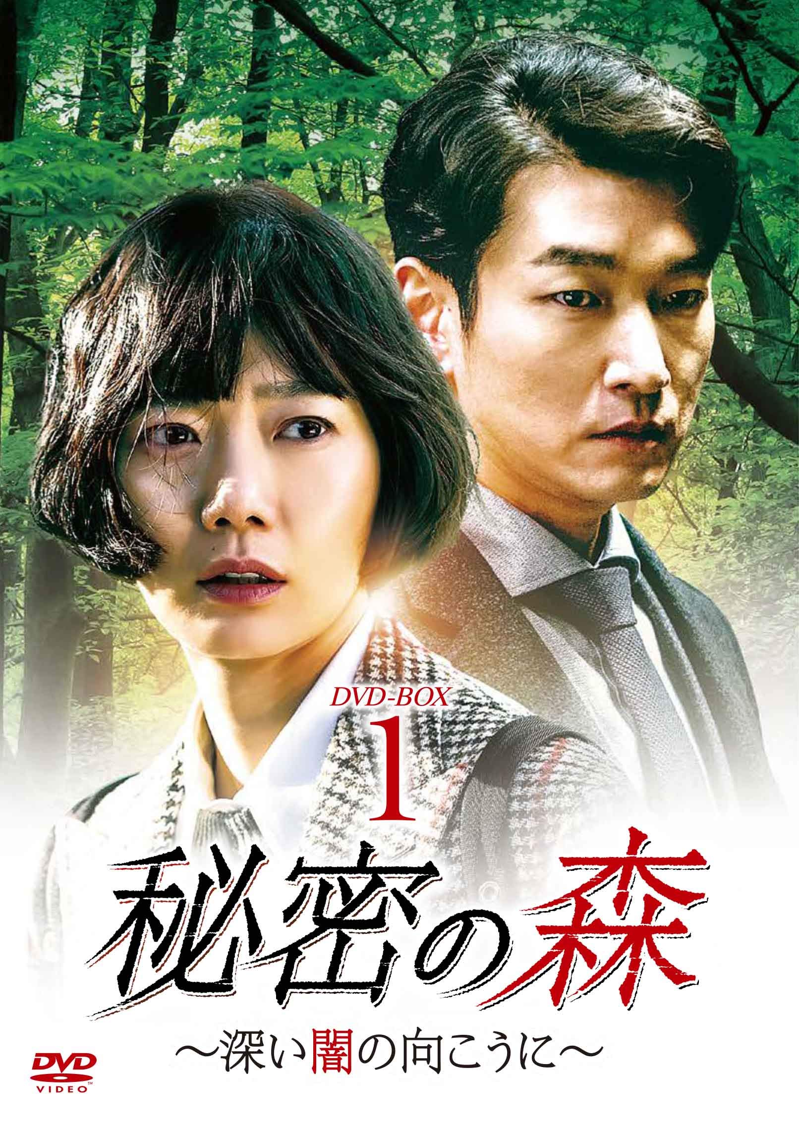 【中古】【非常に良い】秘密の森~深い闇の向こうに~ DVD-BOX1