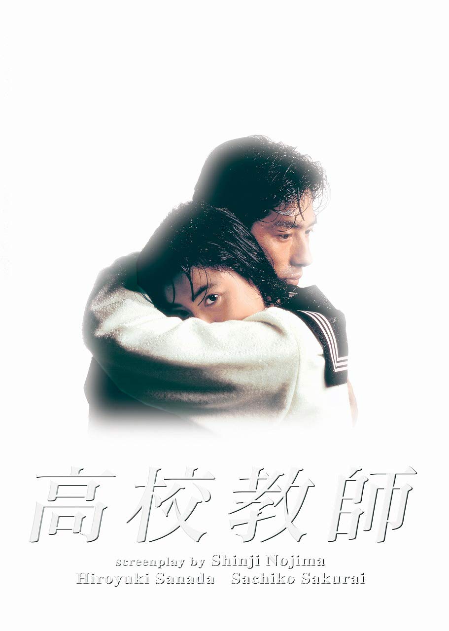 【中古】【非常に良い】高校教師　Ｂｌｕ&minus;ｒａｙ　ＢＯＸ（１９９３年版） [Blu-ray]｜スカイマーケットプラス
