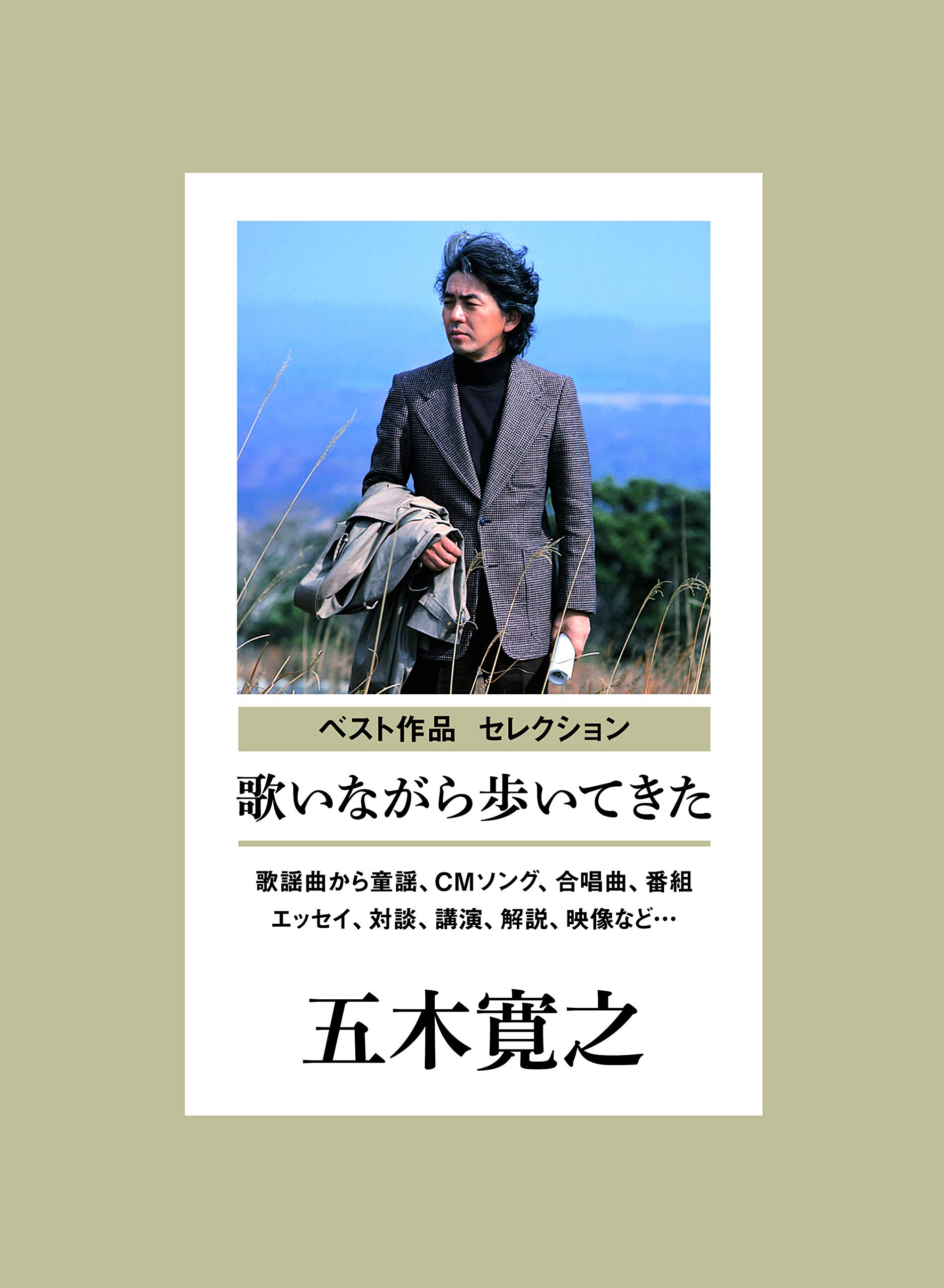 【中古】【非常に良い】歌いながら歩いてきた 歌謡曲から童謡、CMソング、合唱曲、番組まで(監修:五木寛之) - V.A.|スカイマーケットプラス