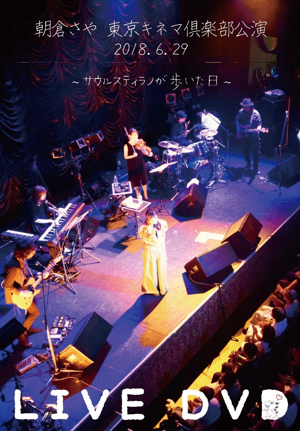 【中古】【非常に良い】朝倉さや LIVE DVD 2018.6.29 東京キネマ倶楽部公演~サウルスティラノか歩いた日