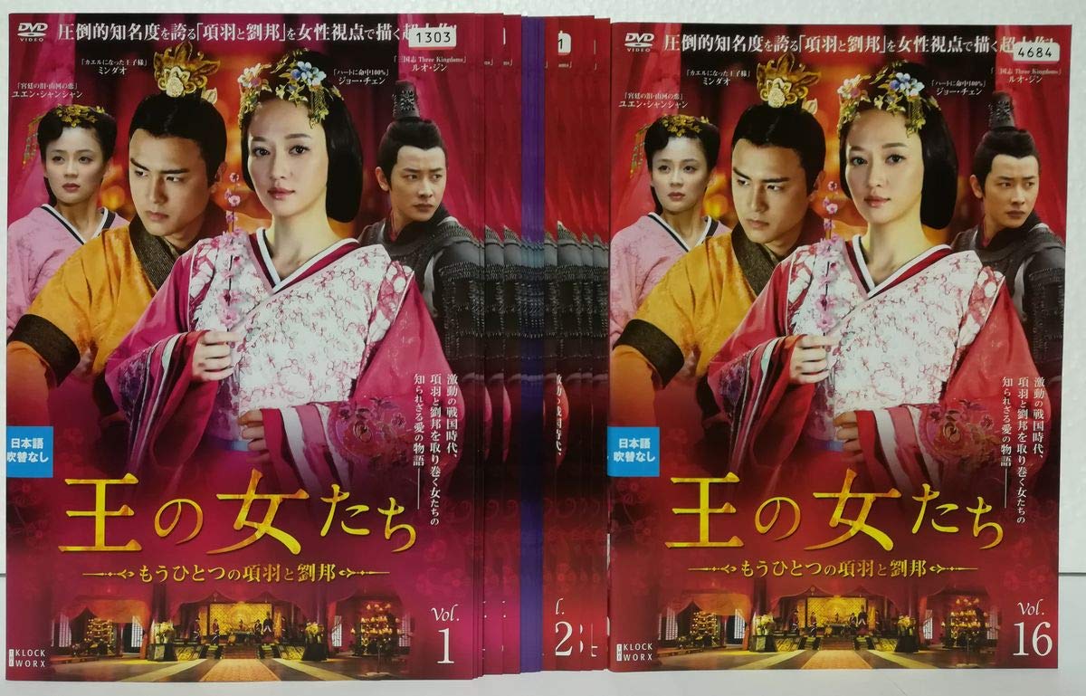 【中古】【非常に良い】王の女たち もうひとつの項羽と劉邦 [レンタル落ち] 全16巻セット [マーケットプレイス DVDセット商品]