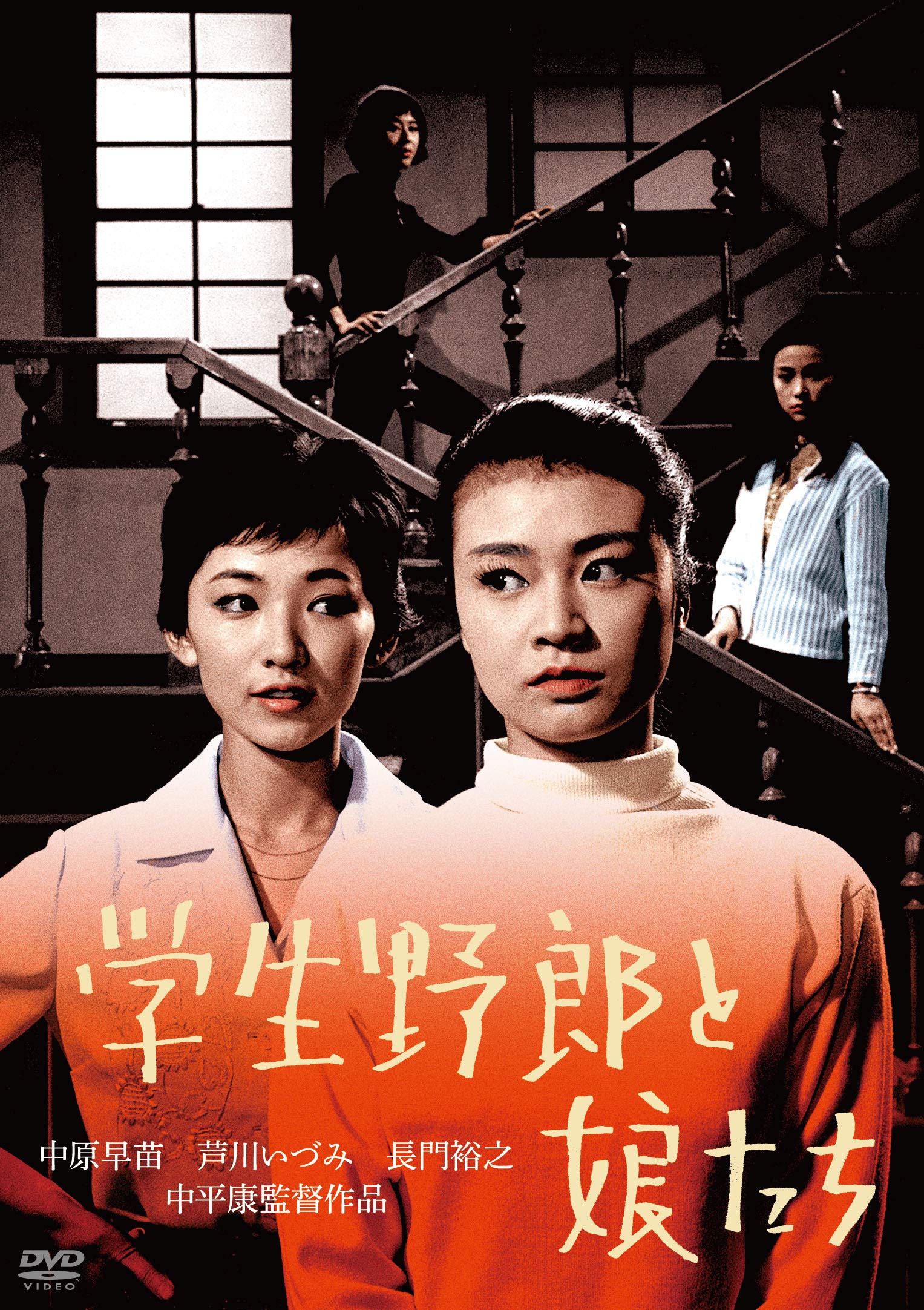 【中古】【非常に良い】学生野郎と娘たち [DVD]｜スカイマーケットプラス