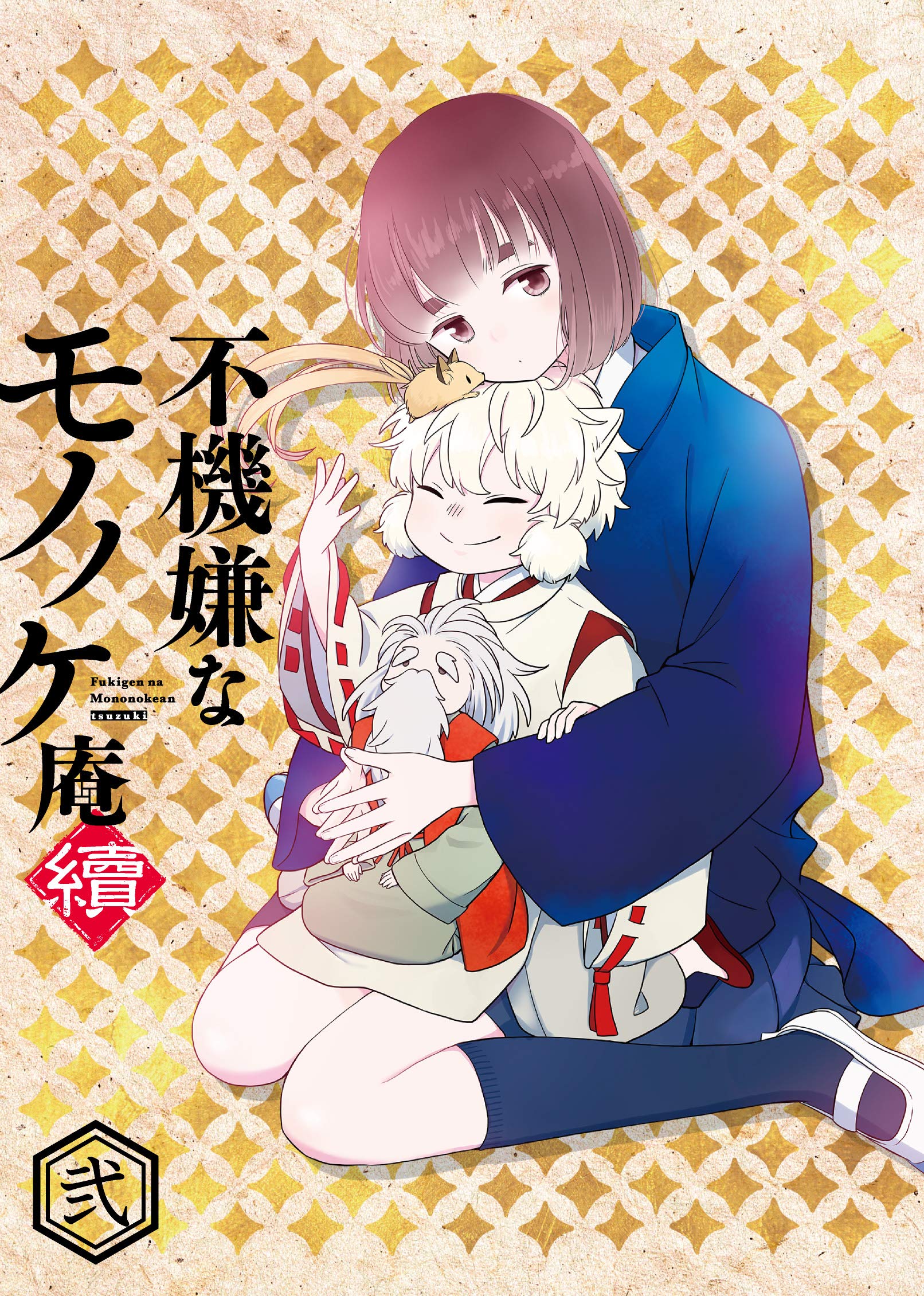 【中古】【非常に良い】不機嫌なモノノケ庵 續 第2巻 [Blu-ray]｜スカイマーケットプラス