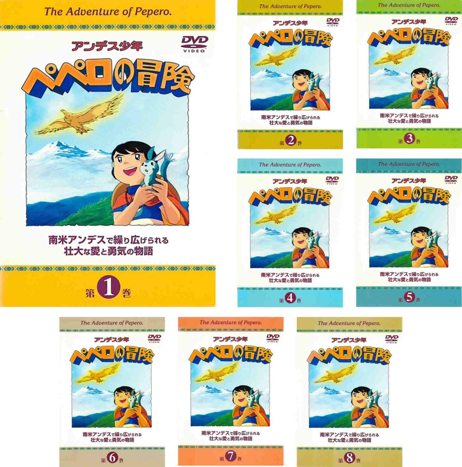 【中古】【非常に良い】アンデス少年 ペペロの冒険 [レンタル落ち] 全8巻セット [マーケットプレイスDVDセット商品]