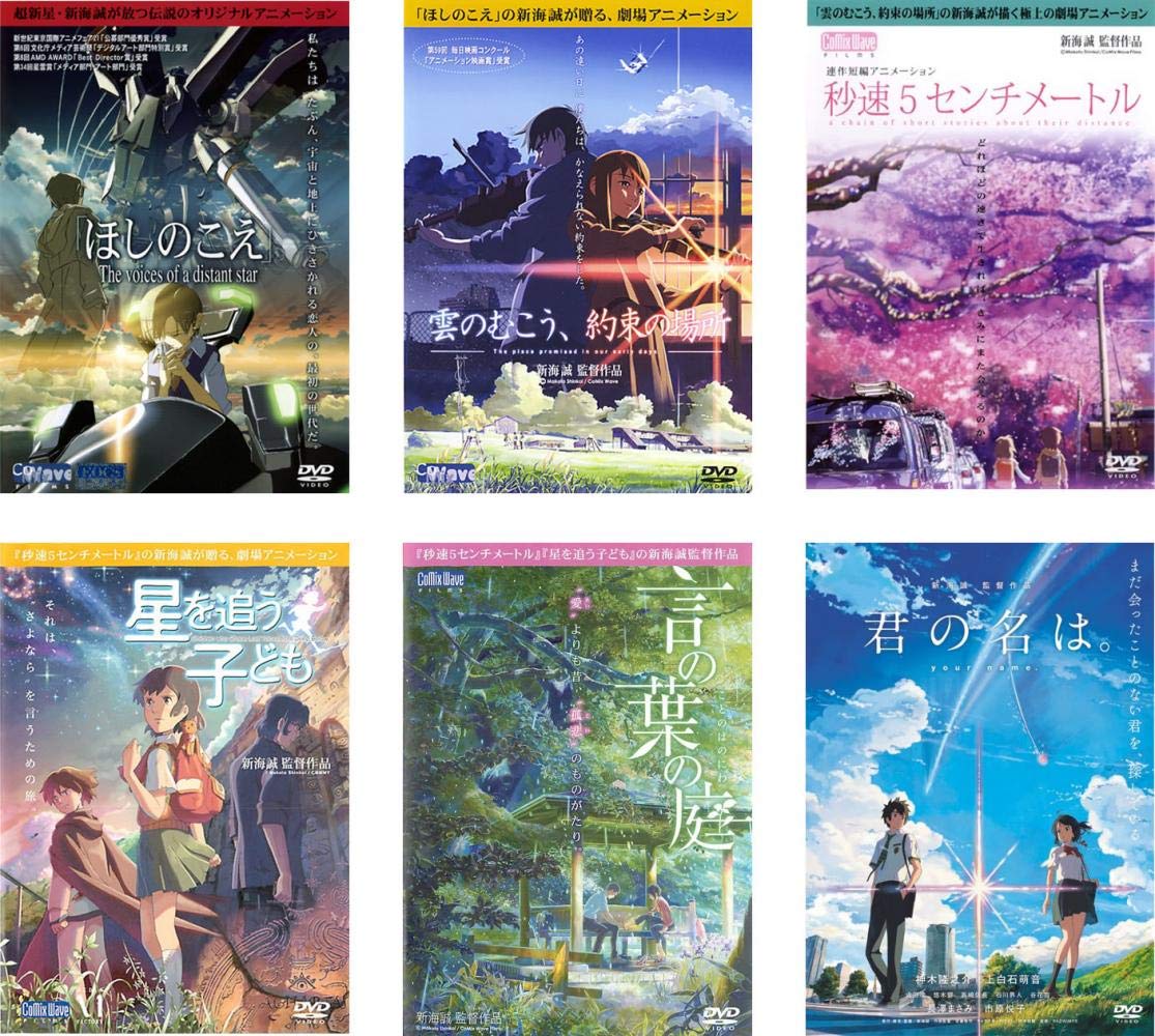 【中古】【非常に良い】新海誠 監督 ほしのこえ + 雲のむこう、約束の場所 + 秒速5センチメートル + 星を追う子ども + 言の葉の庭 + 君の名は。 [レンタル落ち] 全6巻セット [マーケットプレイスDVDセット商