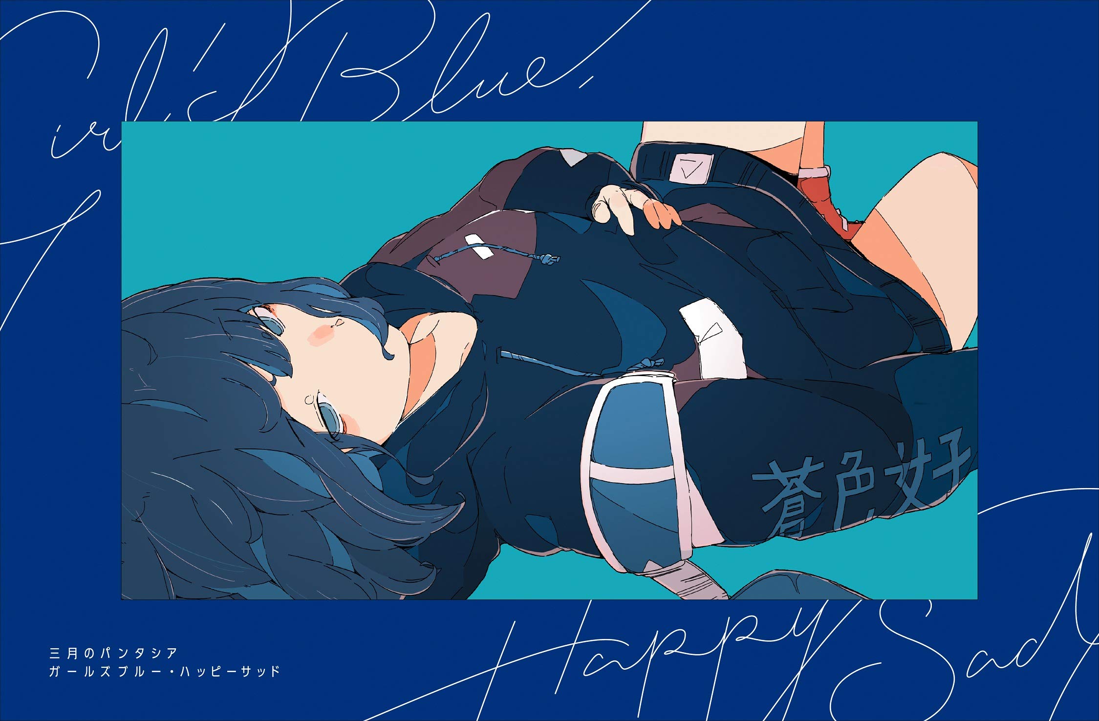 【中古】【非常に良い】ガールズブルー・ハッピーサッド (盤) (Blu-ray Disc付) (特典なし)|スカイマーケットプラス