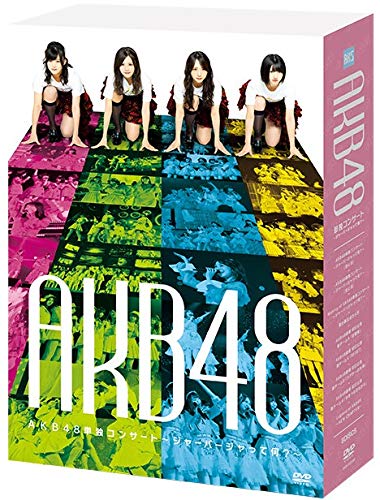 【中古】【非常に良い】【DVD】 AKB48単独コンサート～ジャーバージャって何？～｜スカイマーケットプラス