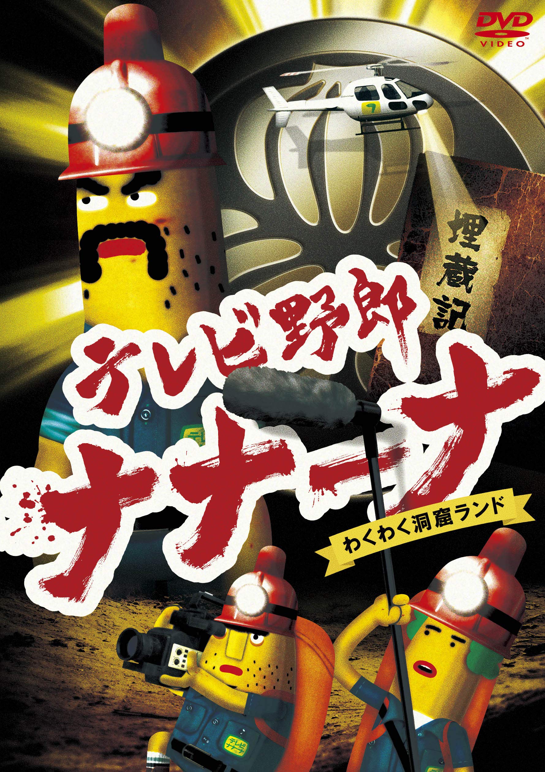 【中古】【非常に良い】テレビ野郎 ナナーナ わくわく洞窟ランド [DVD]