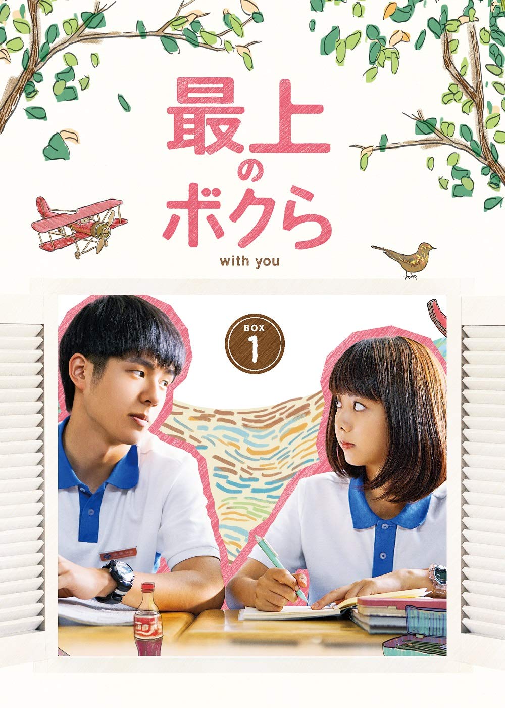 【中古】【非常に良い】最上のボクら with you DVD-BOX1