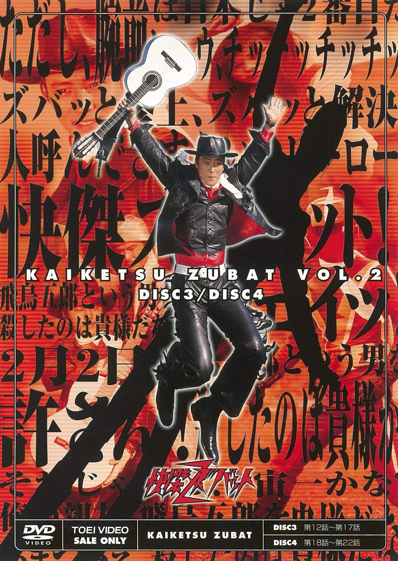 【中古】【非常に良い】快傑ズバット VOL.2 [DVD]｜スカイマーケットプラス
