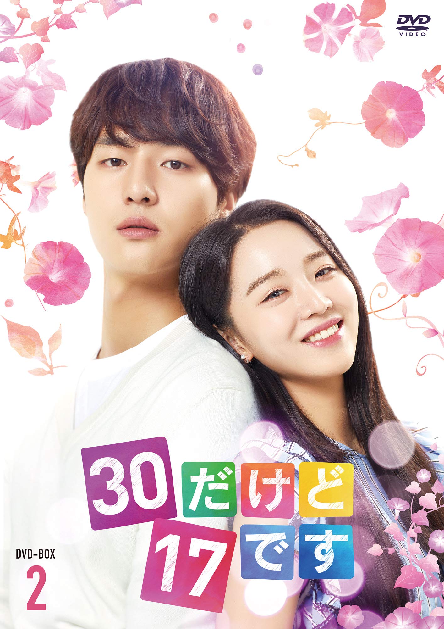 【中古】【非常に良い】30だけど17です DVD-BOX2