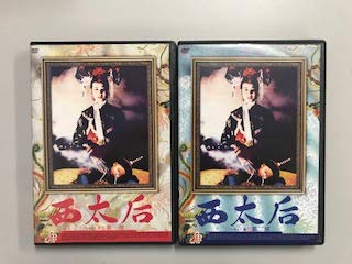 【中古】【非常に良い】西太后 ノーカット版 第一部・第二部【レンタル落ち】全2巻セット